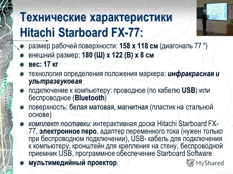 Технические характеристики Hitachi Starboard FX-77: 158 х 118 см размер рабочей поверхности: 158 х 118 см (диагональ 77 