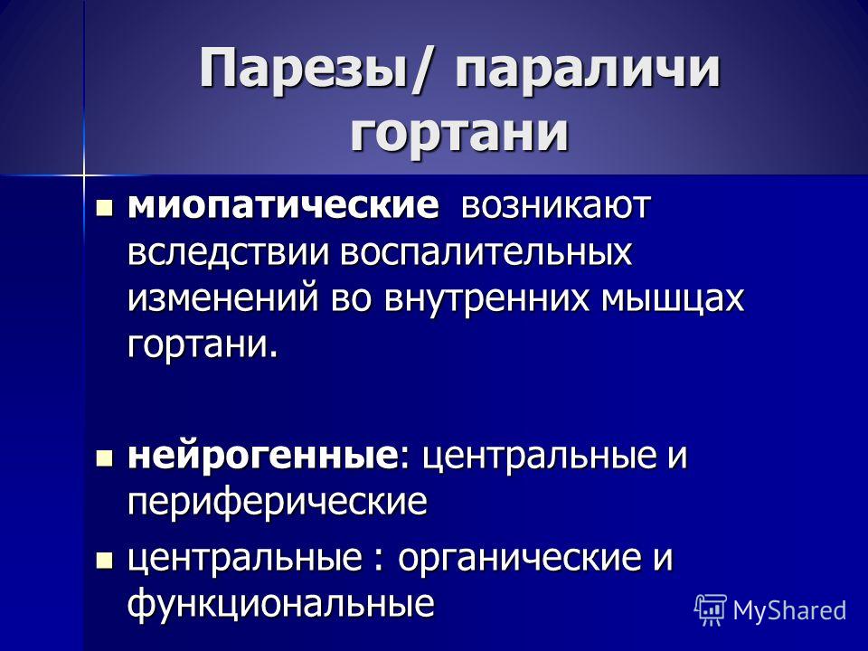 Парезы и параличи голосовых складок Парезы и параличи голосовых складок