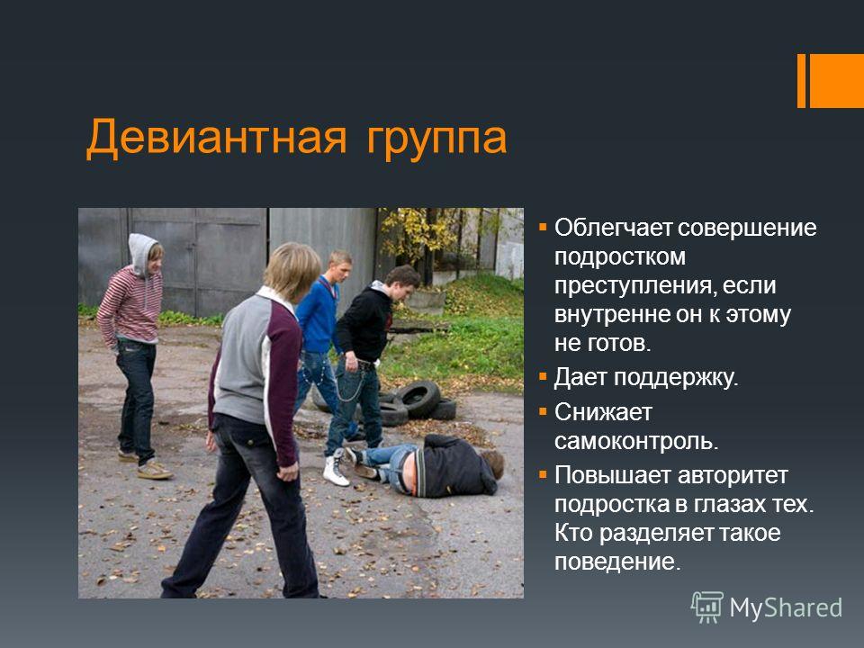 Делинквентное поведение подростков и его коррекция Делинквентное поведение подростков и его коррекция