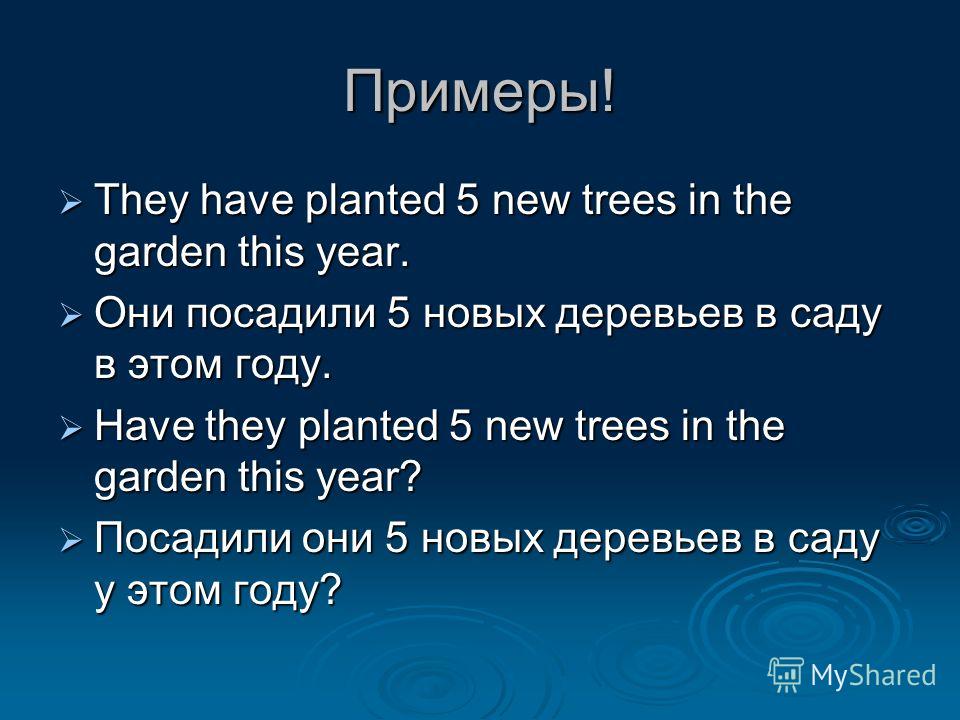 Примеры! They have planted 5 new trees in the garden this year. They have planted 5 new trees in the garden this year. Они посадили 5 новых деревьев в саду в этом году. Они посадили 5 новых деревьев в саду в этом году. Have they planted 5 new trees i