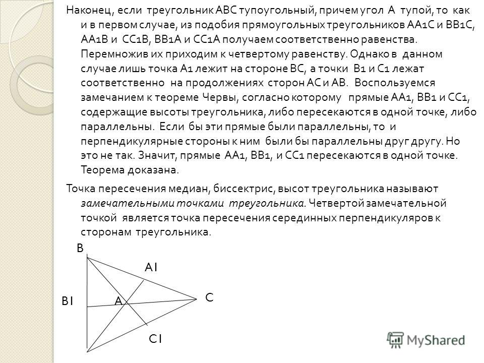 Наконец, если треугольник АВС тупоугольный, причем угол А тупой, то как и в первом случае, из подобия прямоугольных треугольников АА 1 С и ВВ 1 С, АА 1 В и СС 1 В, ВВ 1 А и СС 1 А получаем соответственно равенства. Перемножив их приходим к четвертому