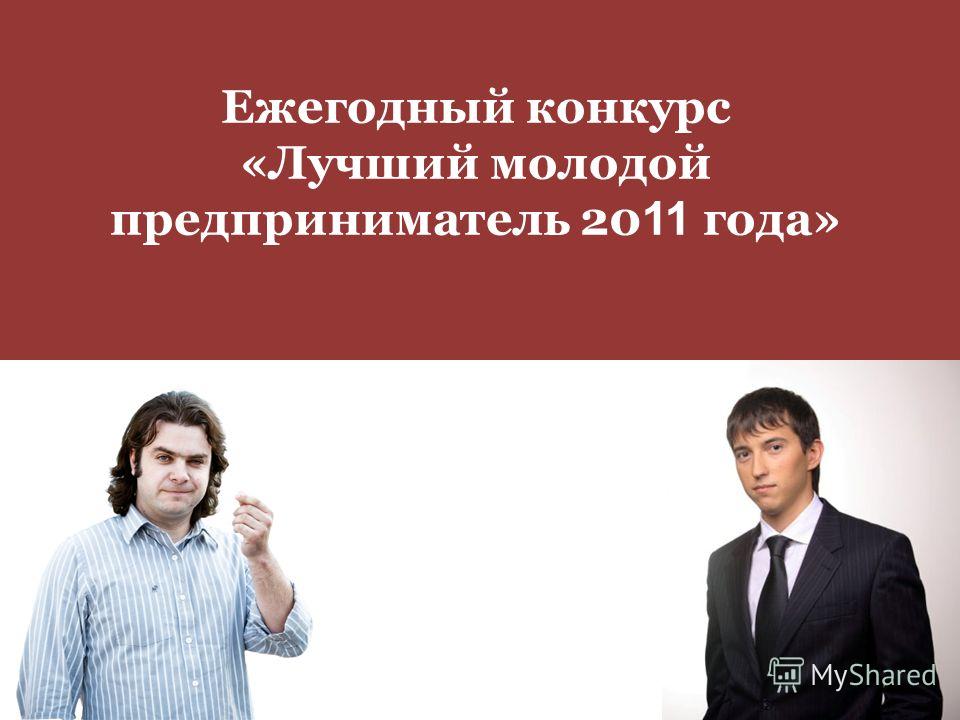 Конкурс лучший молодой предприниматель года Конкурс лучший молодой предприниматель года