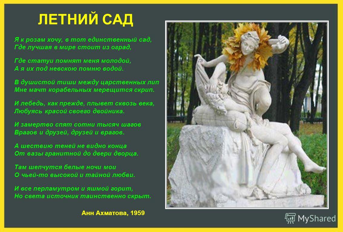 Стих про летний сад санкт петербург Стих про летний сад санкт петербург