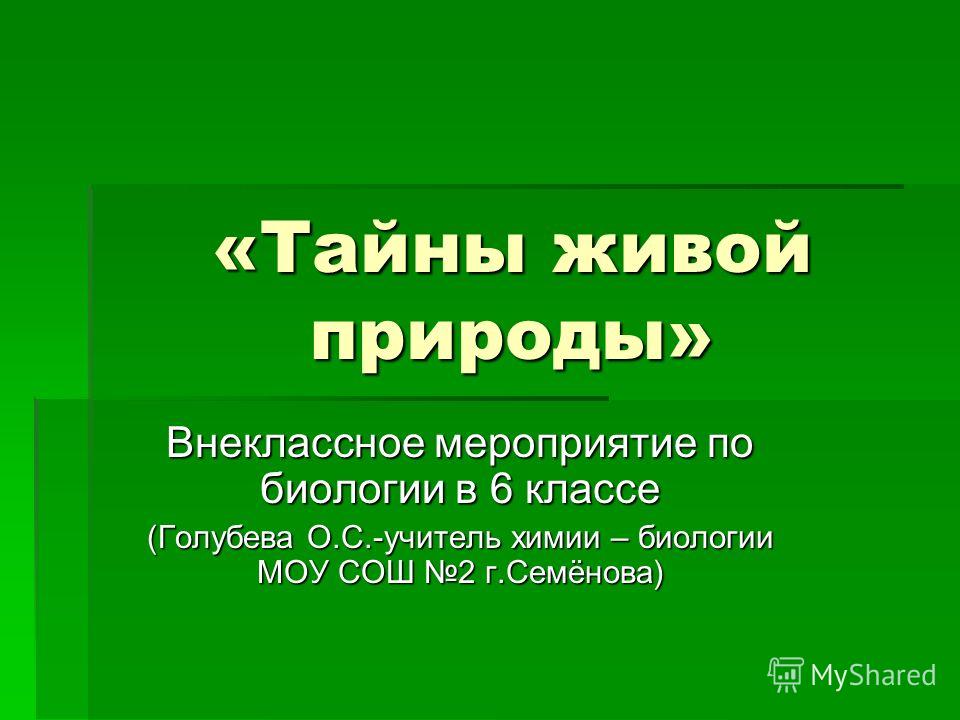 Внеклассное мероприятия по биологии 9 класс