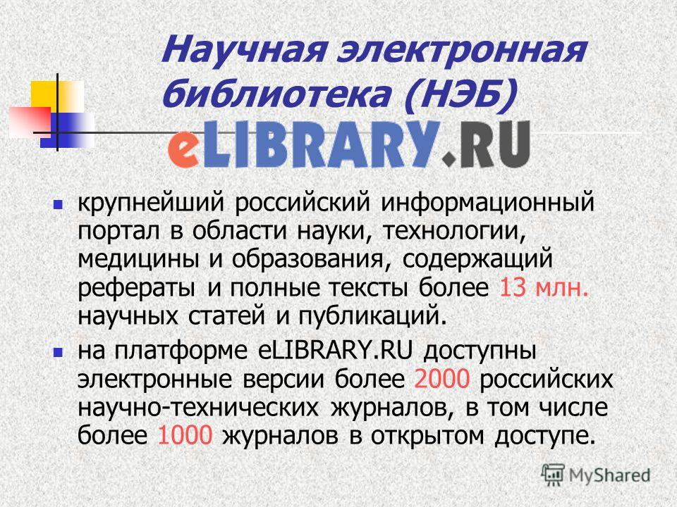 Научная электронная библиотека (НЭБ) крупнейший российский информационный портал в области науки, технологии, медицины и образования, содержащий рефераты и полные тексты более 13 млн. научных статей и публикаций. на платформе eLIBRARY.RU доступны эле