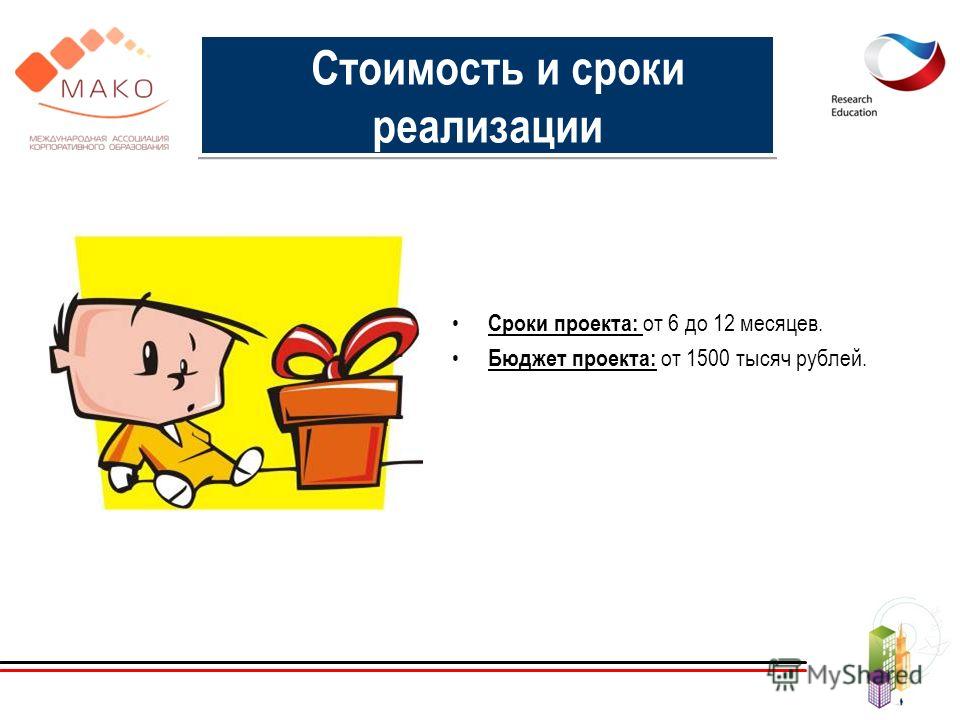 Сроки проекта: от 6 до 12 месяцев. Бюджет проекта: от 1500 тысяч рублей. Стоимость и сроки реализации