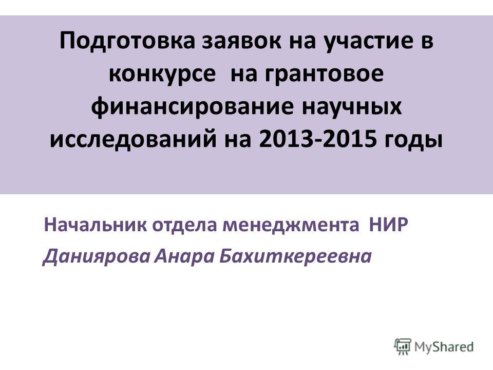 Конкурс на финансирование научных исследований Конкурс на финансирование научных исследований