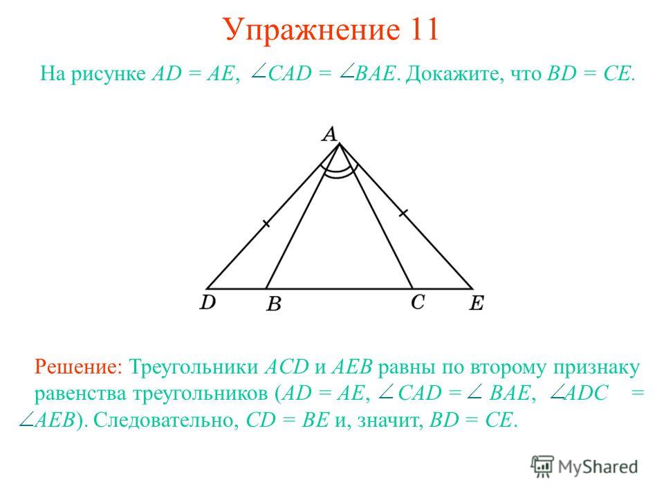 Упражнение 11 Решение: Треугольники ACD и AEB равны по второму признаку равенства треугольников (AD = AE, CAD = BAE, ADC = AEB). Следовательно, CD = BE и, значит, BD = CE. На рисунке AD = AE, CAD = BAE. Докажите, что BD = CE.