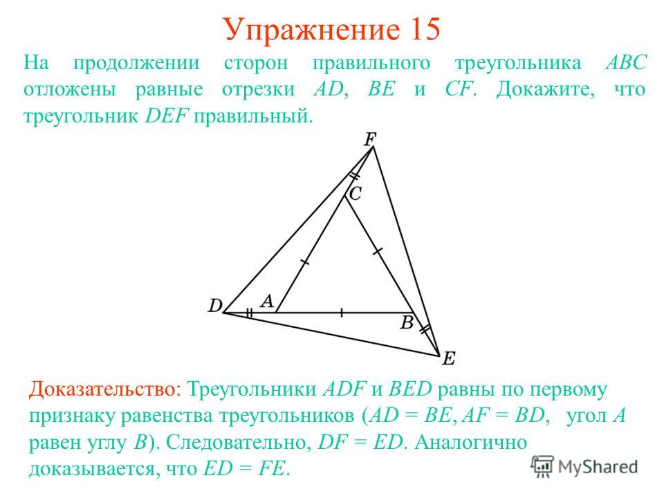 Упражнение 15 Доказательство: Треугольники ADF и BED равны по первому признаку равенства треугольников (AD = BE, AF = BD, угол A равен углу B). Следовательно, DF = ED. Аналогично доказывается, что ED = FE. На продолжении сторон правильного треугольни