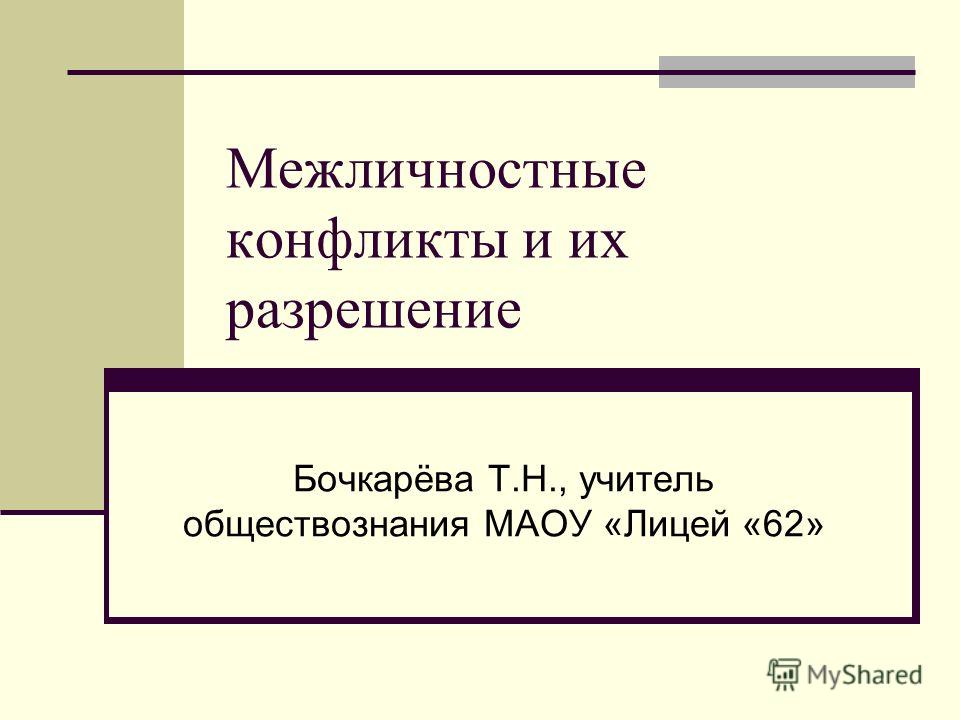 Реферат: Межличностные конфликты и пути их разрешения