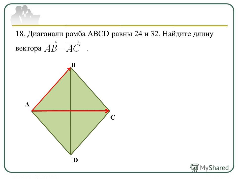 18. Диагонали ромба ABCD равны 24 и 32. Найдите длину вектора. А В С D