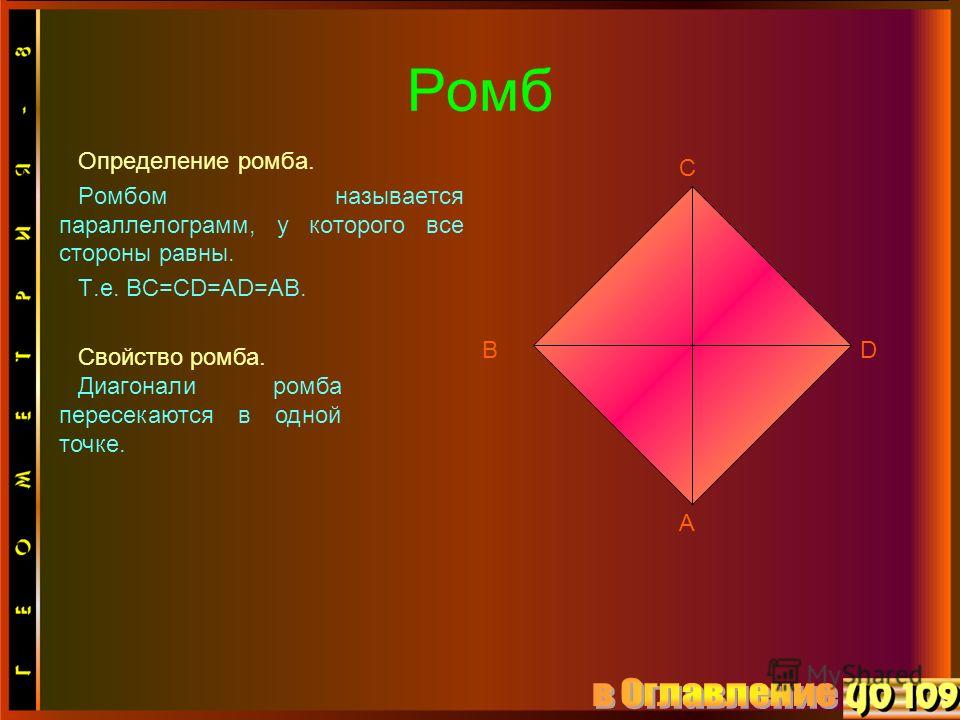 Ромб Определение ромба. Ромбом называется параллелограмм, у которого все стороны равны. Т.е. BC=CD=AD=AB. A DB C Свойство ромба. Диагонали ромба пересекаются в одной точке.