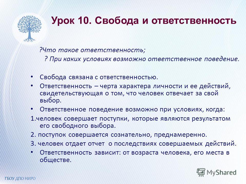 С чем связана ответственность С чем связана ответственность