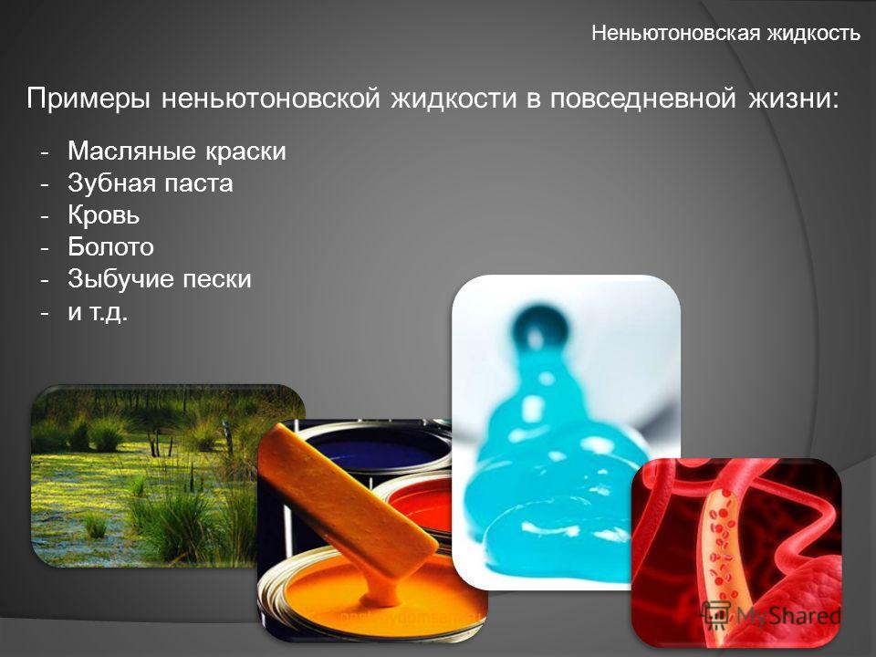 Неньютоновская жидкость домашних условиях Неньютоновская жидкость домашних условиях
