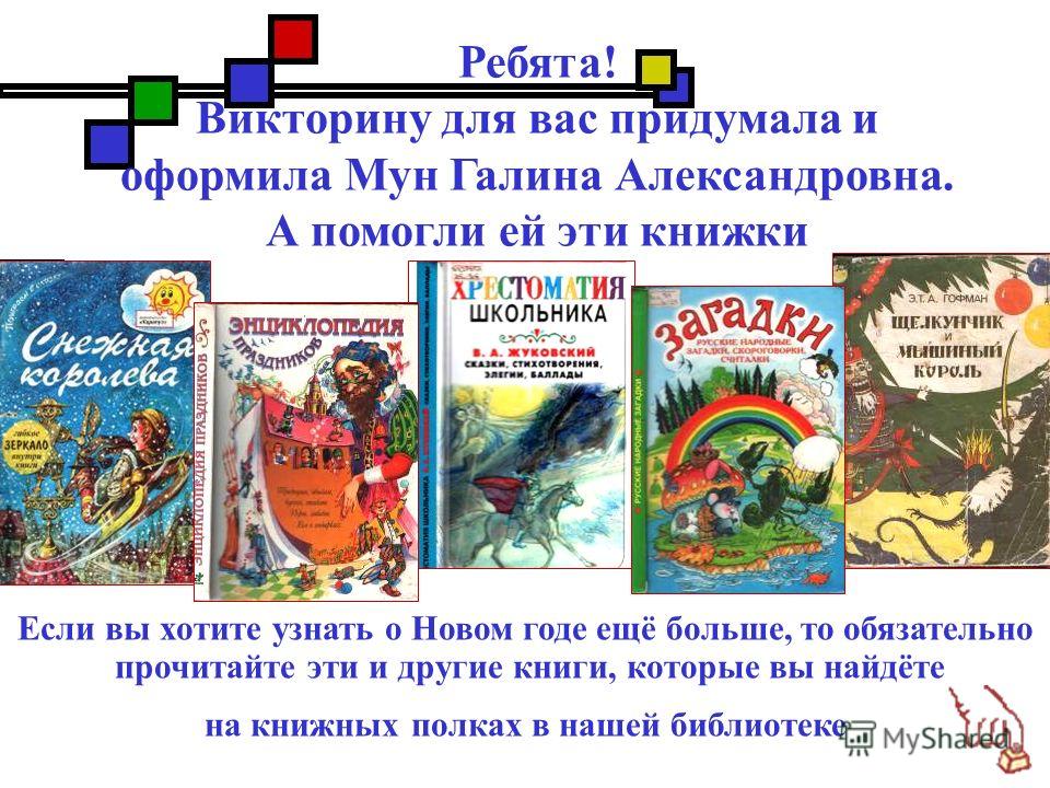 Викторина новый год в сказках Викторина новый год в сказках
