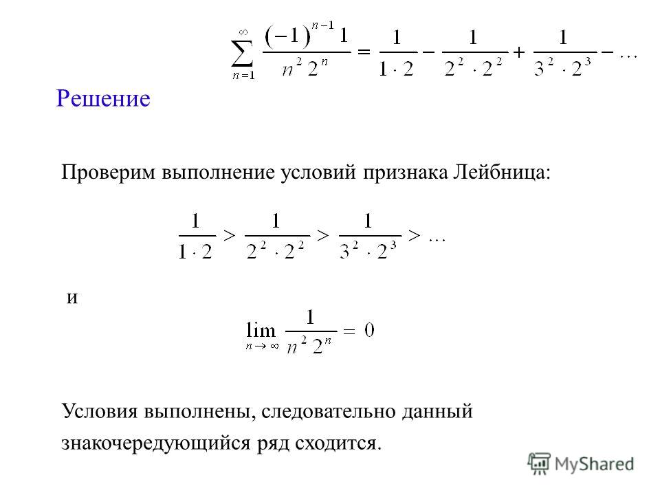 Определение знакочередующегося ряда пример признак лейбница формулировка Знакопеременный ряд. Признак Лейбница - Курсовые, контрольные, лабораторные рабо