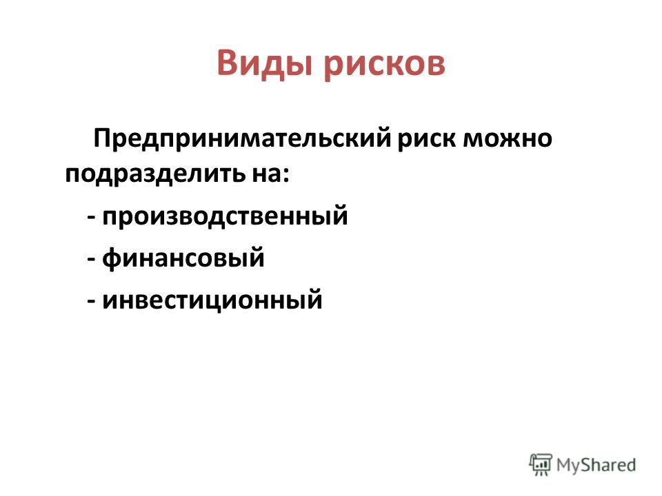 Классификация предпринимательских рисков презентация