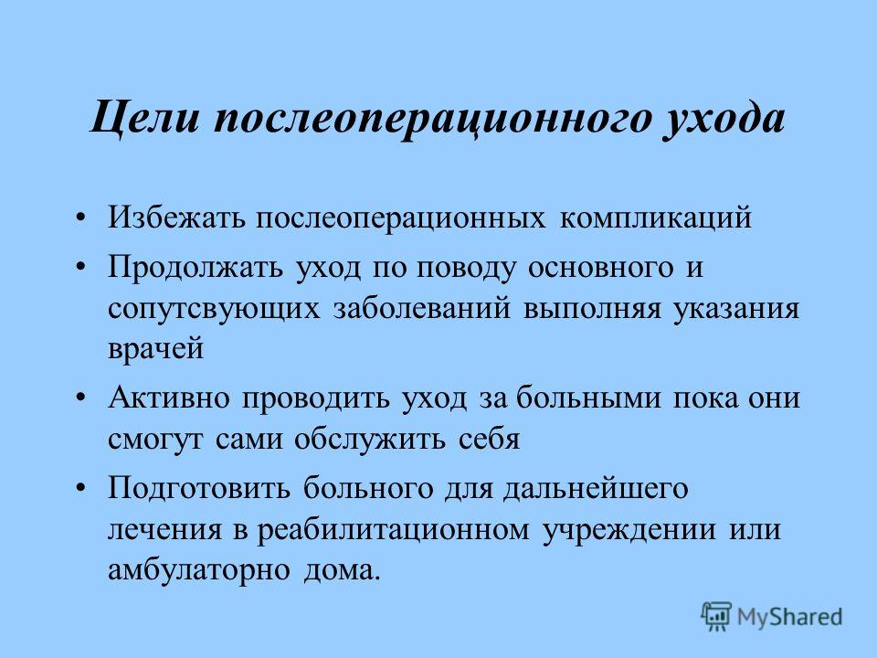 План ухода за послеоперационными пациентами План ухода за послеоперационными пациентами