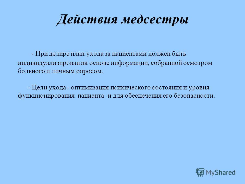 План ухода при нарушении сна План ухода при нарушении сна