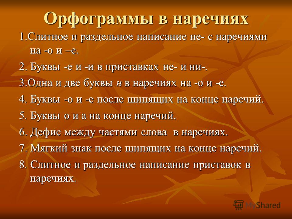 Урок-конспект по русскому языку 7 класс контрольный диктант по теме наречие написание не с наречием е и и в наречиях одна и две буквы н в на