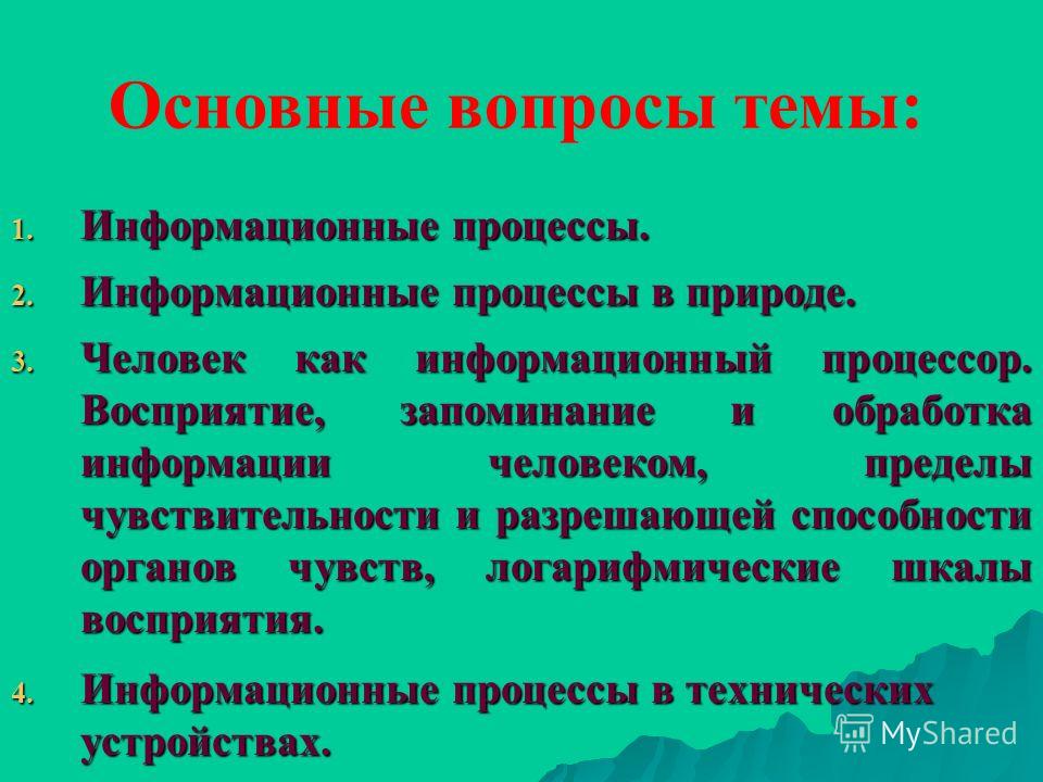 Реферат: Обработка информации и восприятие