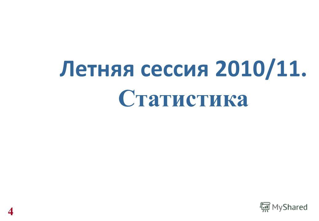 Летняя сессия 2010/11. Статистика 4
