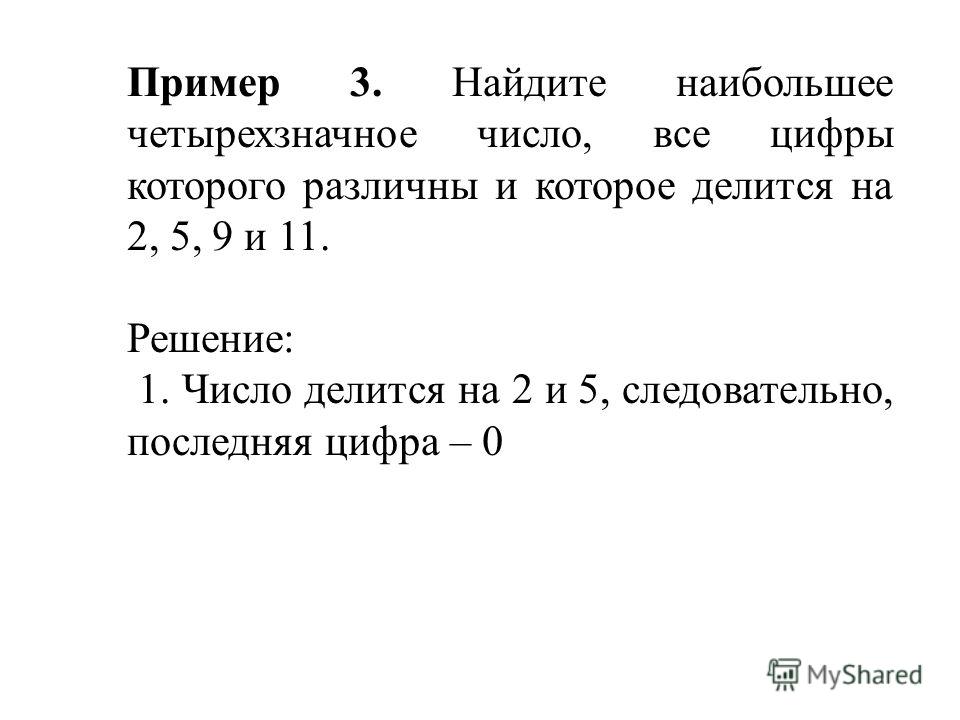Презентация на тему: "П РИЗНАКИ ДЕЛИМОСТИ НАТУРАЛЬНЫХ ЧИСЕЛ Разработал учитель Б