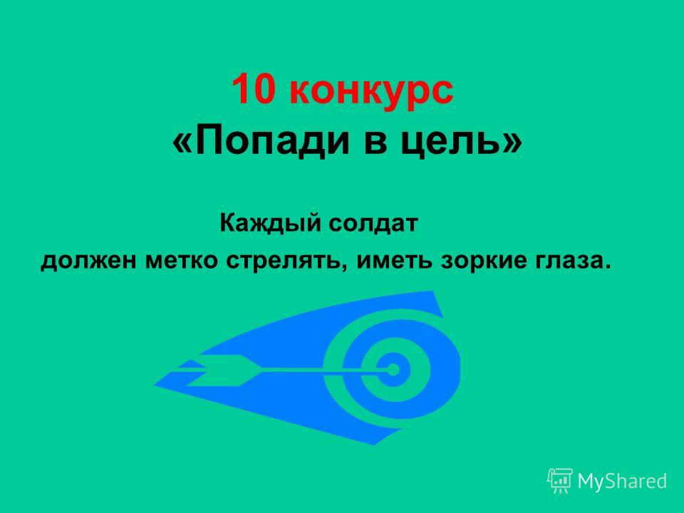 Конкурс попади в цель Конкурс попади в цель