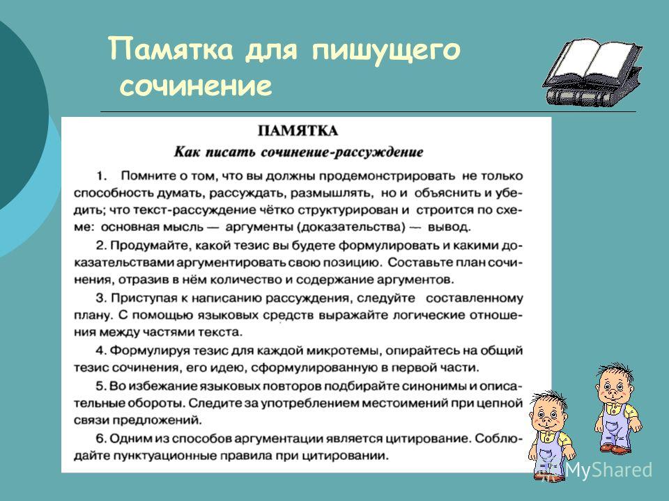 Сочинение Рассуждение Памятка Сочинение Рассуждение Памятка
