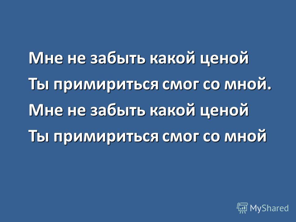 Мне не забыть какой ценой Ты примириться смог со мной. Мне не забыть какой ценой Ты примириться смог со мной