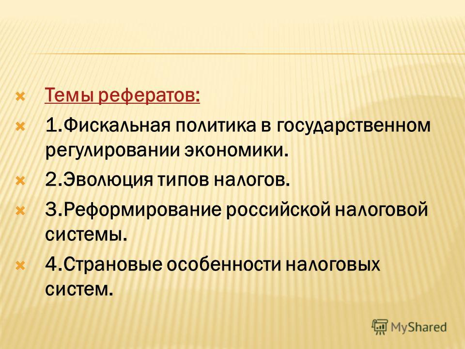 Реферат: Место налогов в экономической системе: эволюция взглядов на природу налогообложения