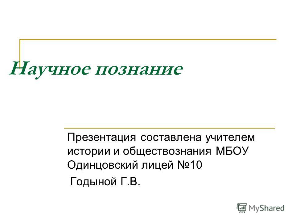 Скачать конспект урока и презентация ненаучное познание