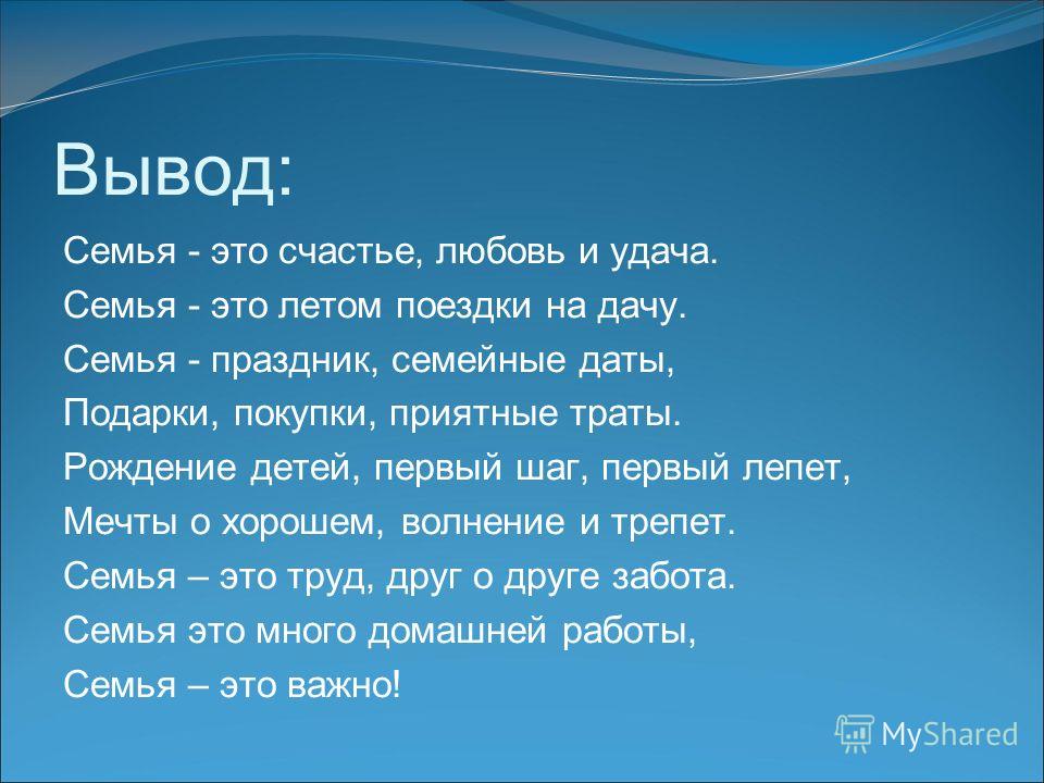 Проект на тему семья 2025 Заключение проекта моя семья
