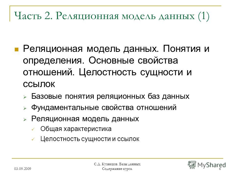 Свойства отношений реляционной базы данных это Свойства отношений реляционной базы данных это