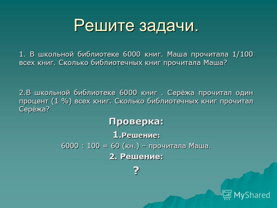 Скачать презентацию математике 4 класс праценты