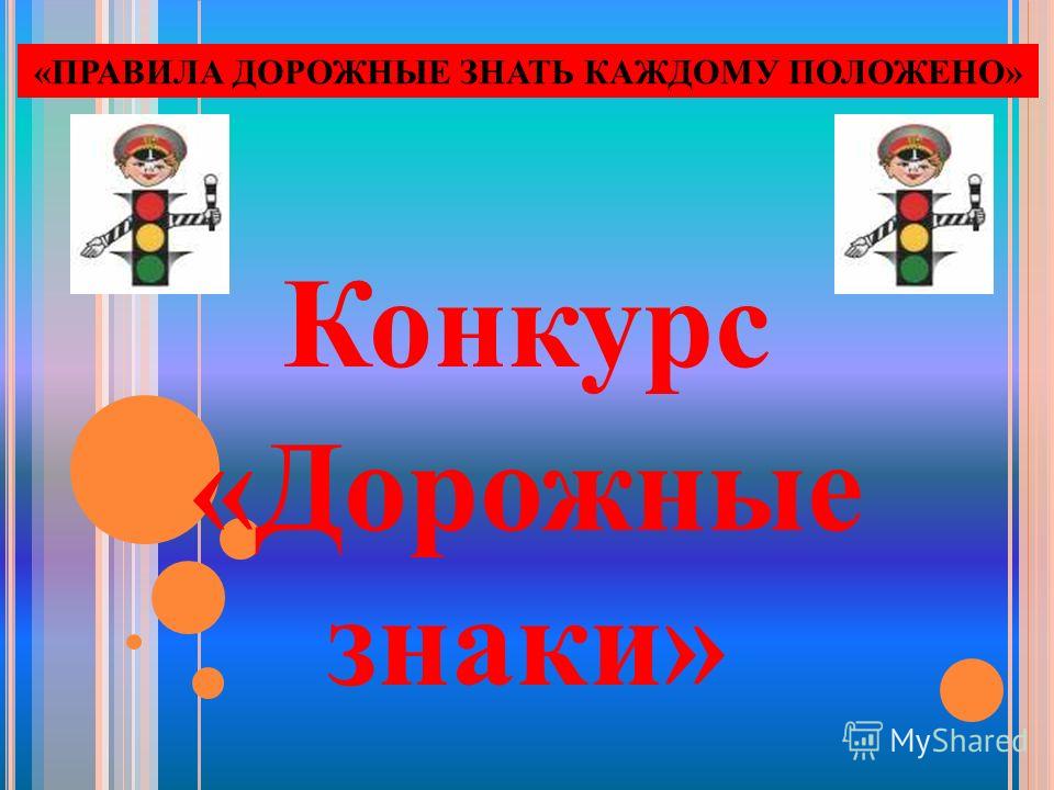 Конкурсы на конкурс дорожные правила Конкурсы на конкурс дорожные правила