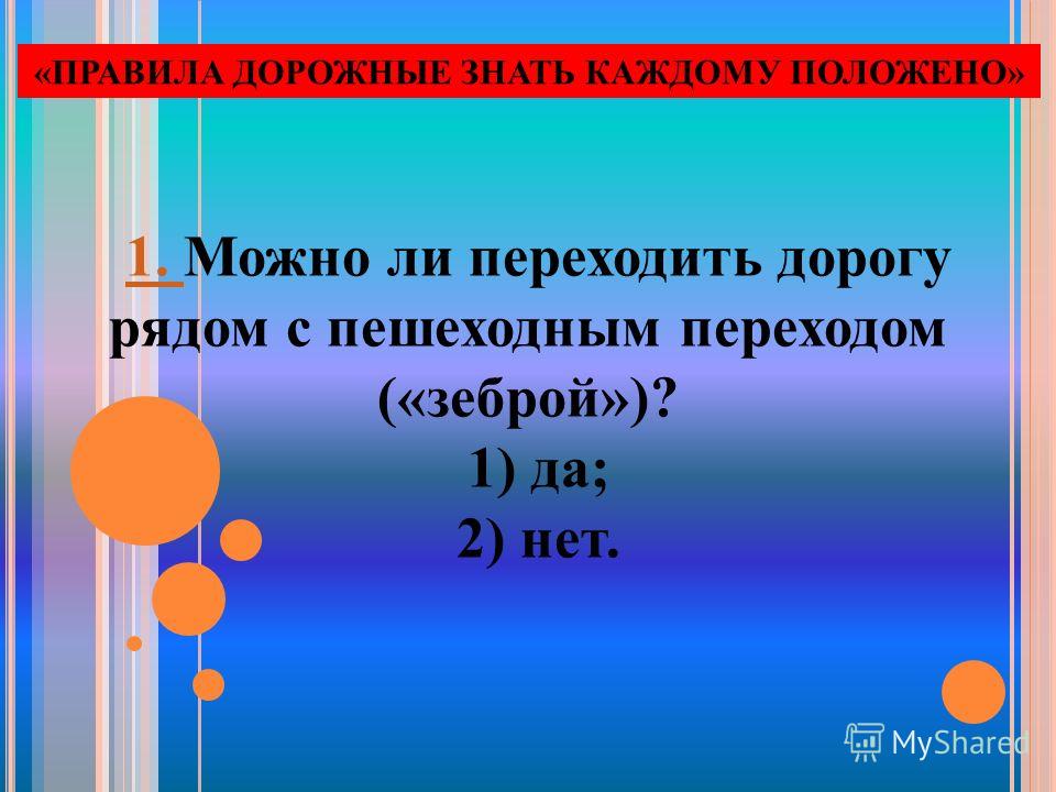Конкурсы на конкурс дорожные правила Конкурсы на конкурс дорожные правила