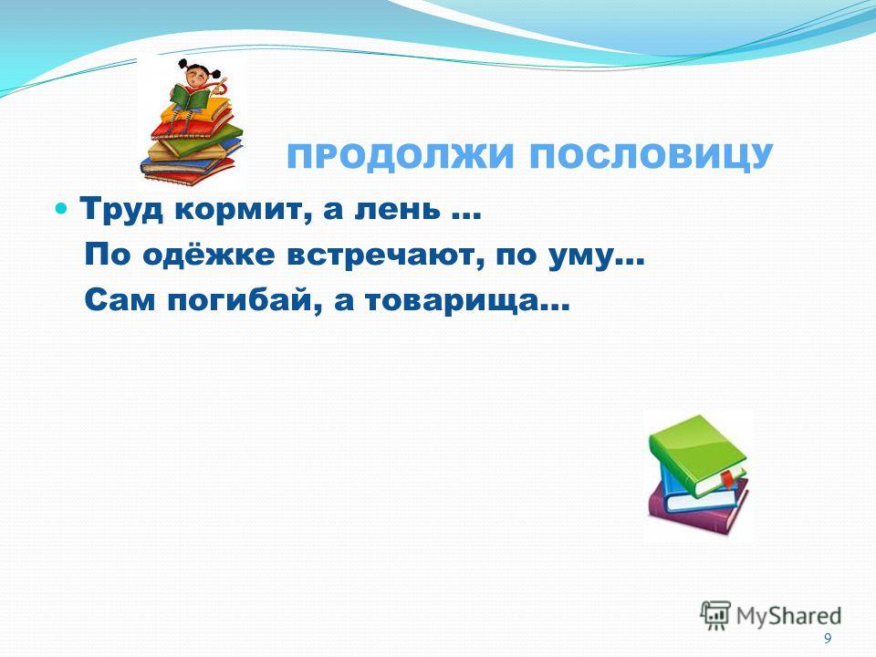 Продолжи пословицу что на уме Продолжи пословицу что на уме