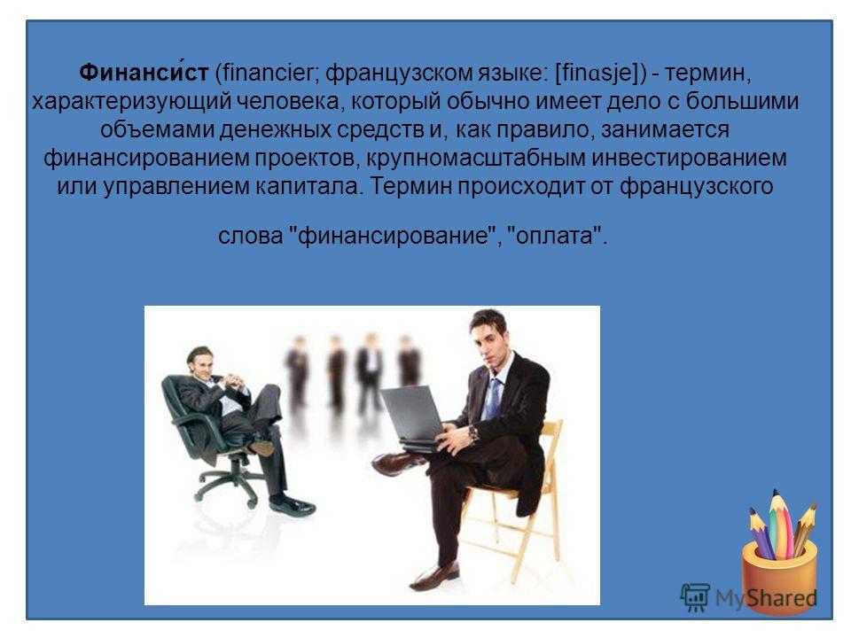 Почему я выбрал профессию финансиста эссе 3950