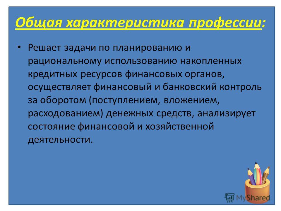 Профессия финансист презентация