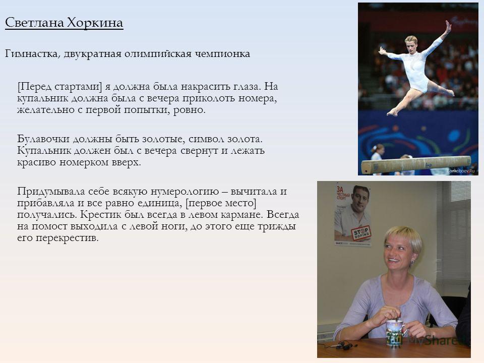 Светлана Хоркина гимнастка