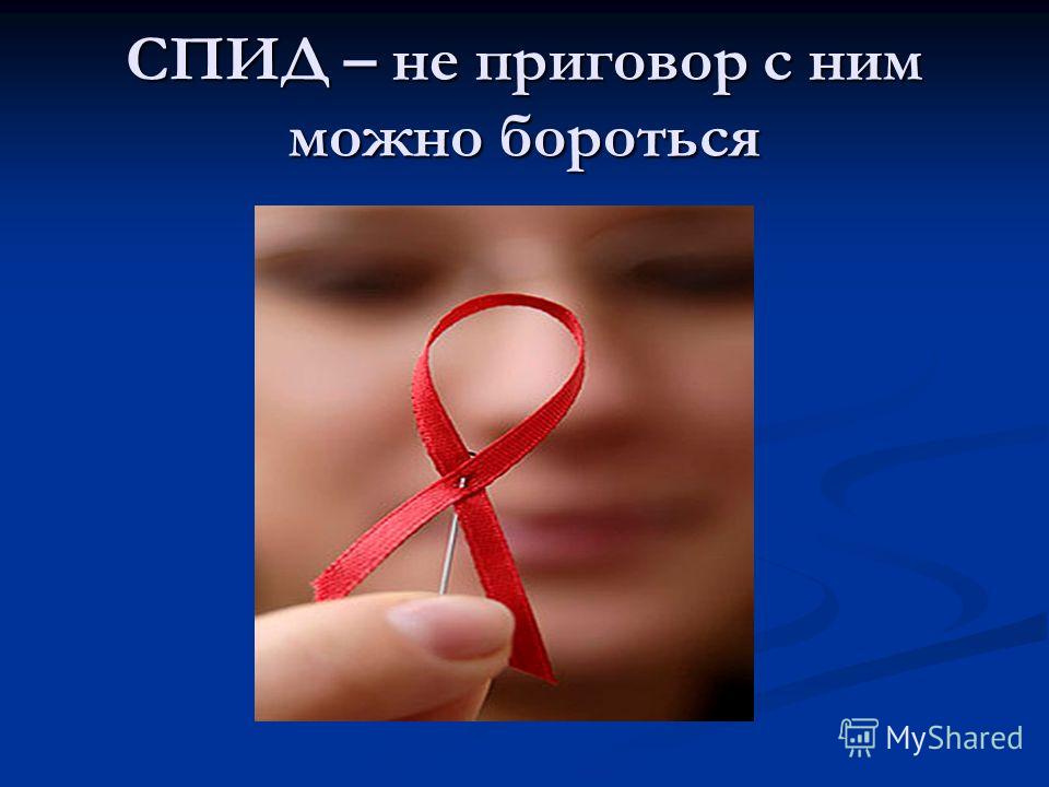 СПИД – не приговор с ним можно бороться