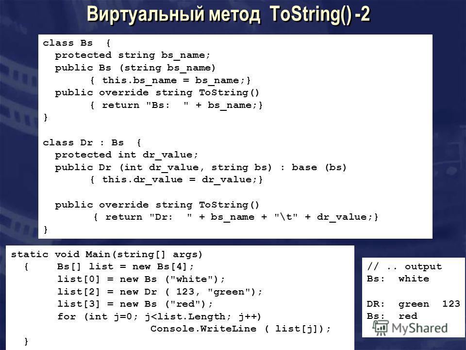 Виртуальный метод ToString() -2 class Bs { protected string bs_name; public Bs (string bs_name) { this.bs_name = bs_name;} public override string ToString() { return 