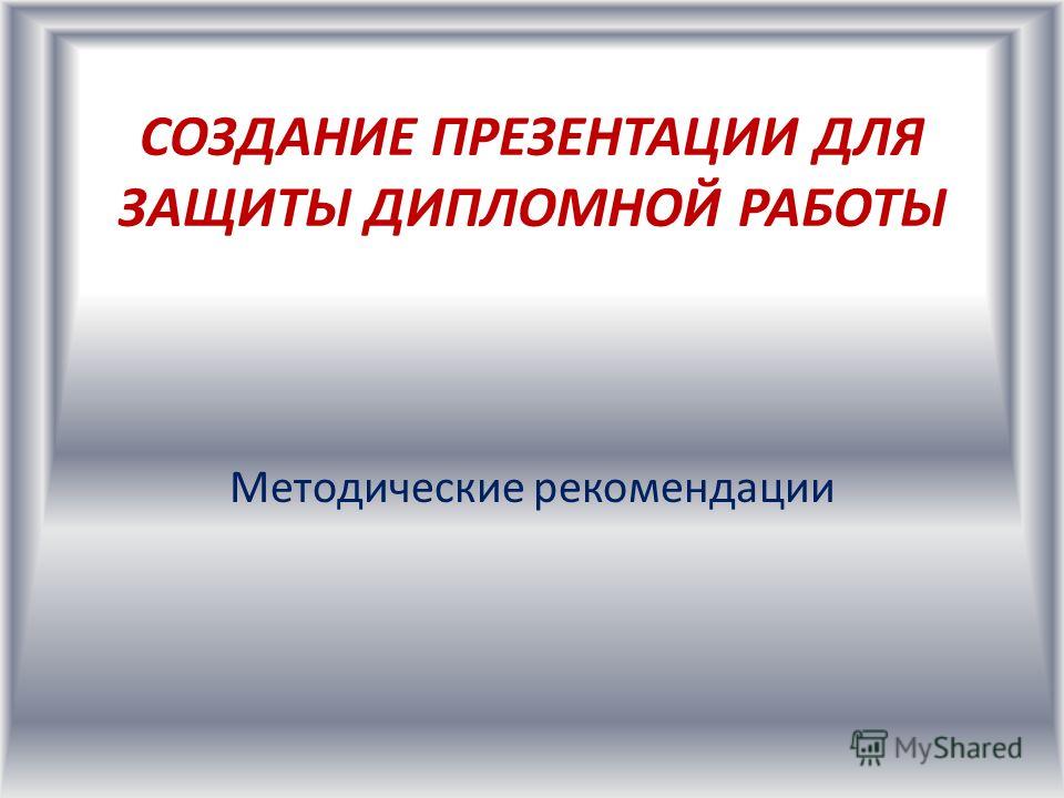 Презентация к дипломной работе скачать шаблон