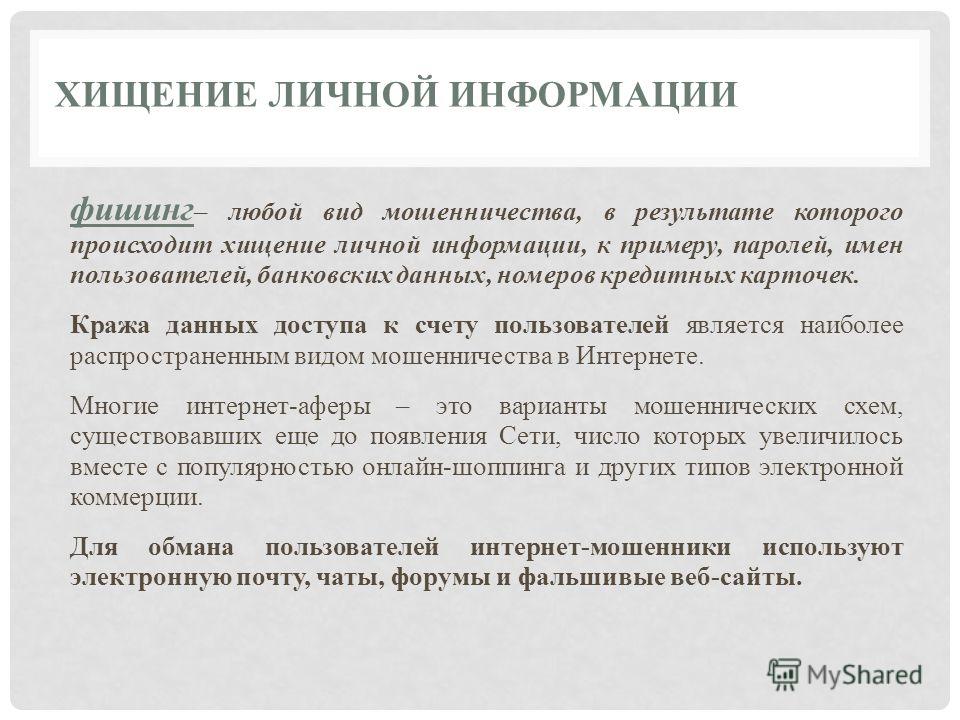 хотел Как могут мошенники воспольоваться личной информацией этим-то
