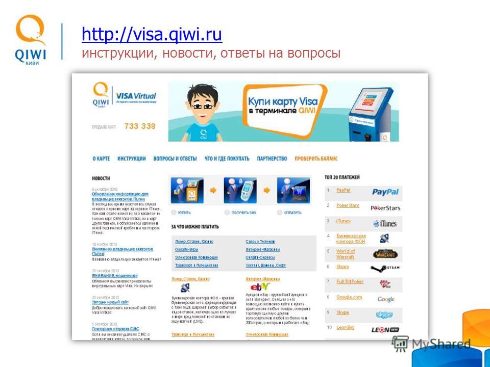 http://visa.qiwi.ru http://visa.qiwi.ru инструкции, новости, ответы на вопросы