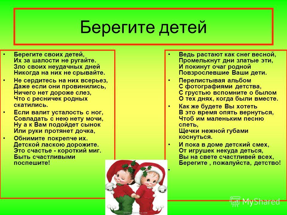 ПЕСНЯ БЕРЕГИТЕ СВОИХ ДЕТЕЙ ИХ ЗА ШАЛОСТИ НЕ РУГАЙТЕ СКАЧАТЬ БЕСПЛАТНО ПЕСНЯ БЕРЕГИТЕ СВОИХ ДЕТЕЙ ИХ ЗА ШАЛОСТИ НЕ РУГАЙТЕ СКАЧАТЬ БЕСПЛАТНО