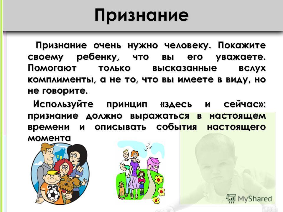 К ребенку и признание его К ребенку и признание его