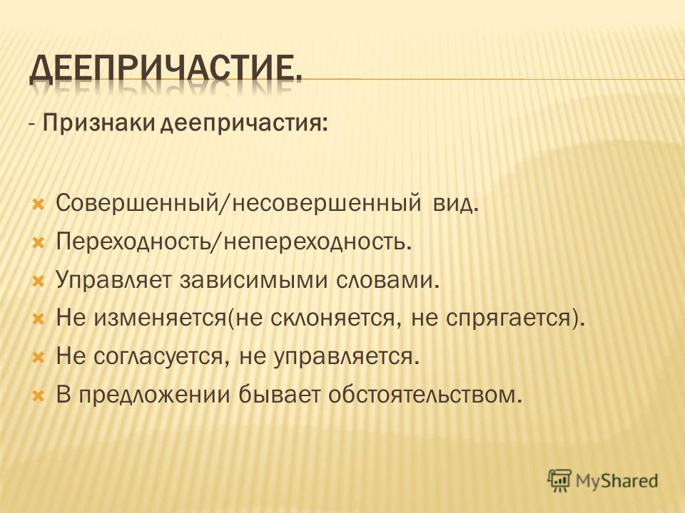 Деепричастие как часть речи 63 Деепричастие как часть речи 82