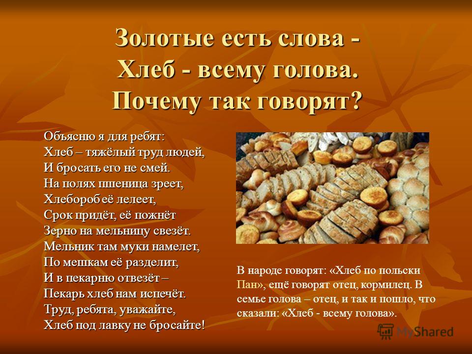 ПРЕЗЕНТАЦИЯ ХЛЕБ ВСЕМУ ГОЛОВА ДЛЯ 1-4КЛАСС СКАЧАТЬ БЕСПЛАТНО ПРЕЗЕНТАЦИЯ ХЛЕБ ВСЕМУ ГОЛОВА ДЛЯ 1-4КЛАСС СКАЧАТЬ БЕСПЛАТНО